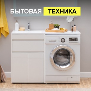 Бытовая техника в Ижевске