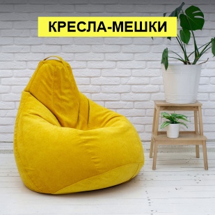 Кресла-мешки в Ижевске